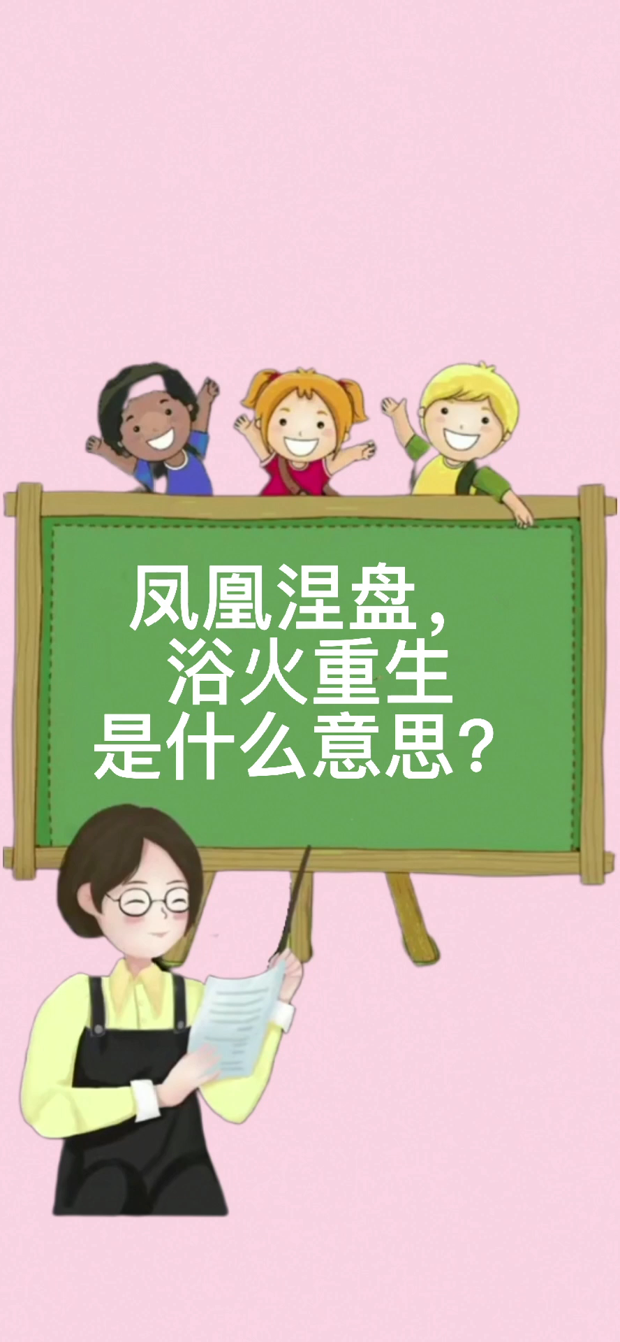 凤凰涅槃浴火重生这句话是什么意思?