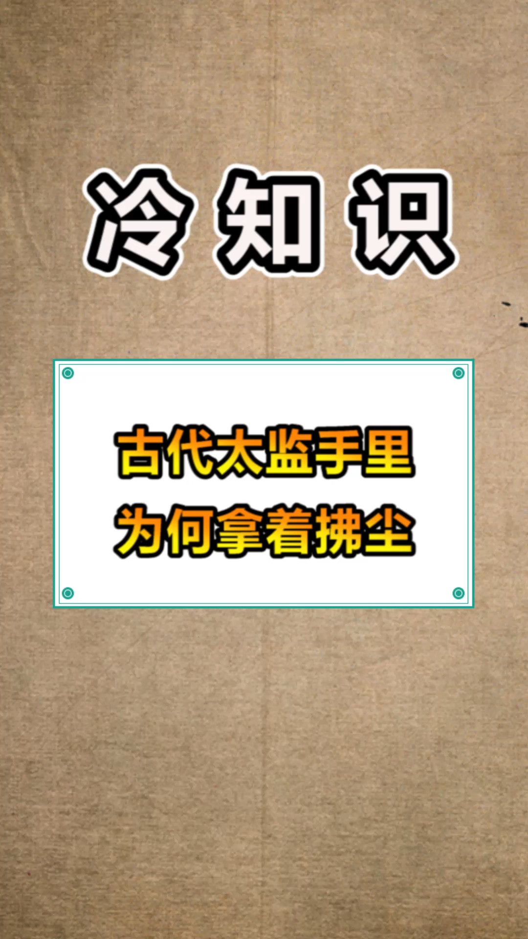每天一点冷知识#古代太监为何手里拿着拂尘,有什么作用?
