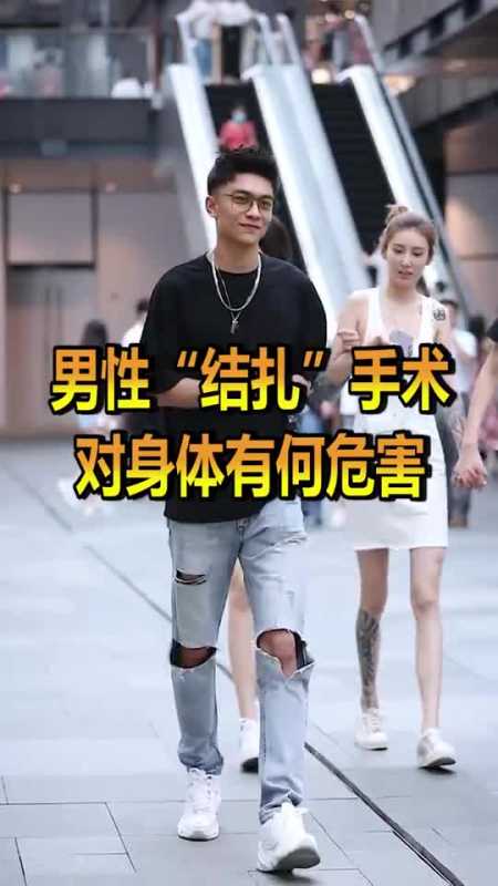 男性"结扎"手术对身体有何危害