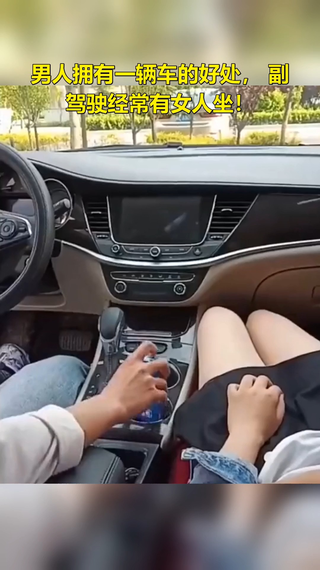 搞笑段子剧男人拥有一辆车的好处副驾驶经常有女人坐