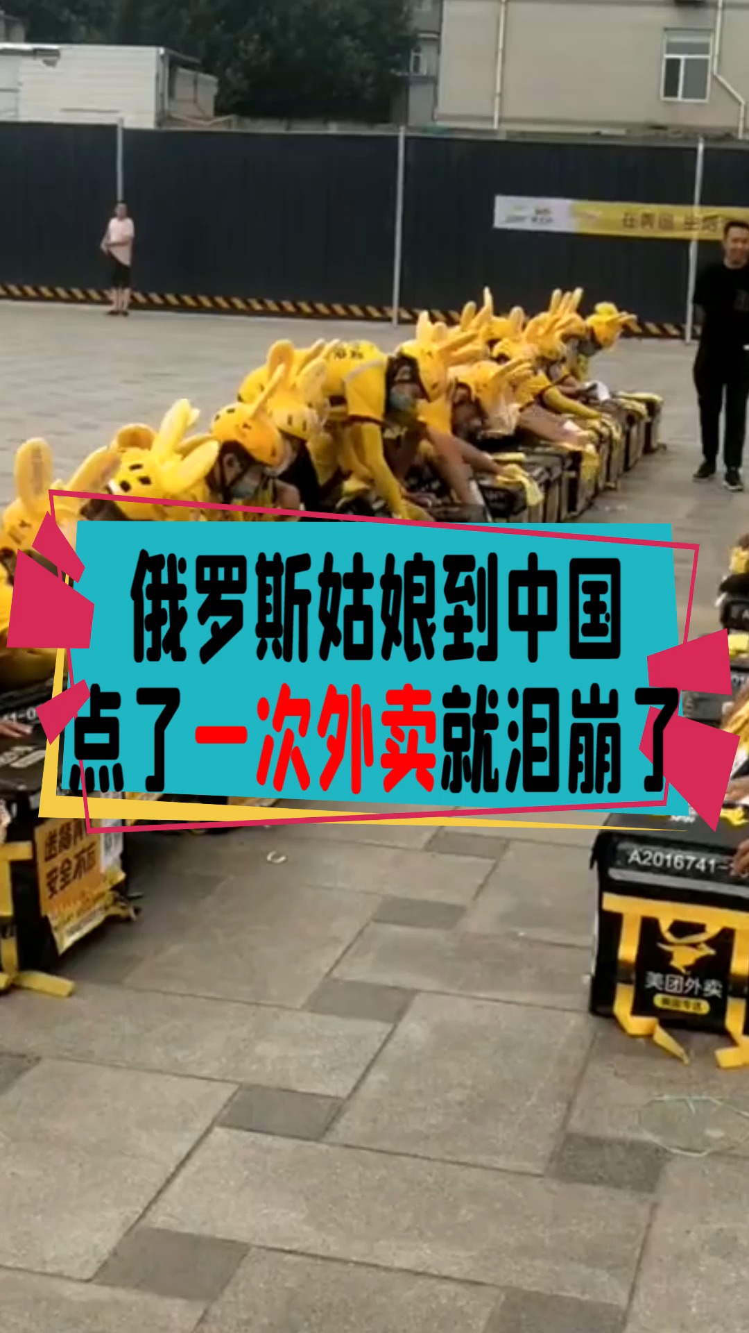 奇闻趣事抢先看#俄罗斯姑娘到中国点了一次外卖就泪崩了!