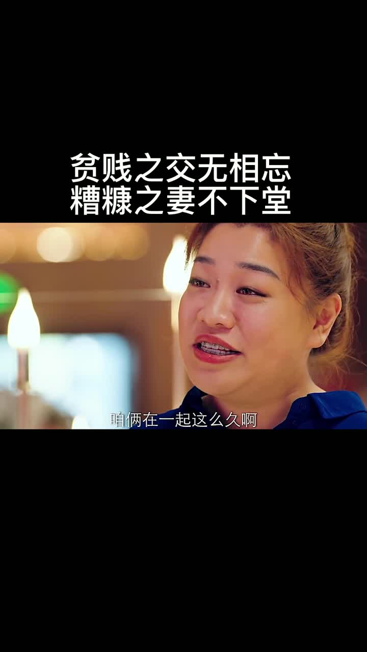 贫贱之交无相忘,糟糠之妻不下堂又有多少人懂这句话?