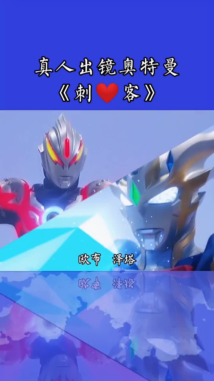 奥特曼版《刺客》,挑战一口气唱完所有奥特曼