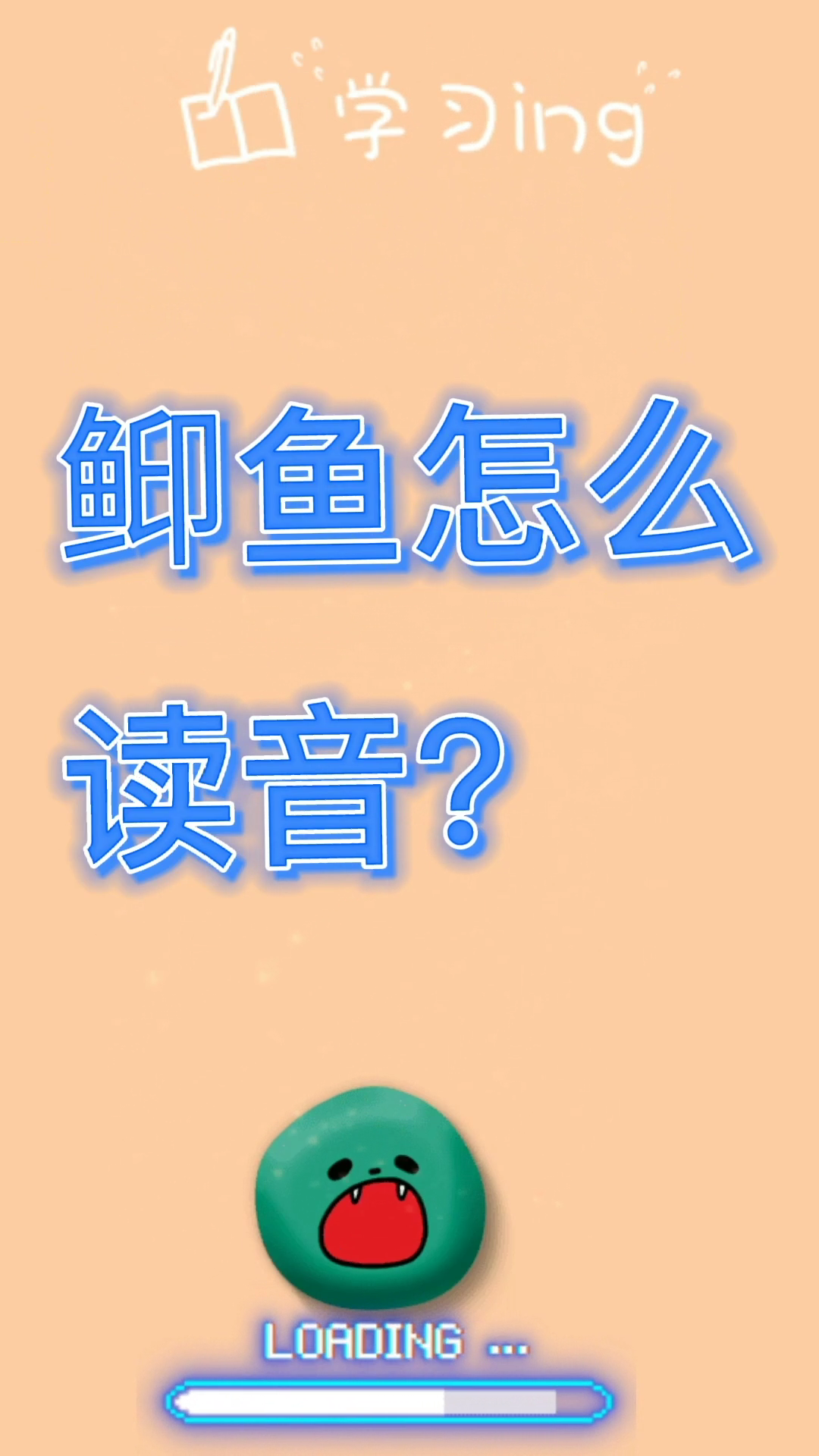 鱼怎么读音?我们一起来学习.