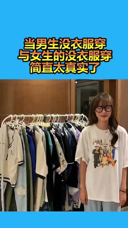 当男生没衣服穿与女生的没衣服穿简直太真实了