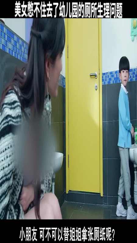 美女憋不住去了幼儿园的厕所生理问题,结果尴尬了!
