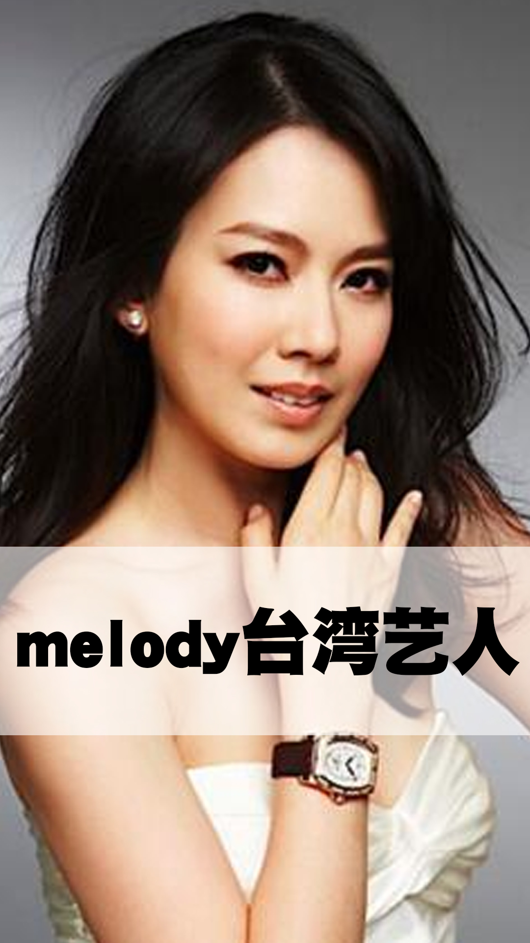 melody台湾艺人