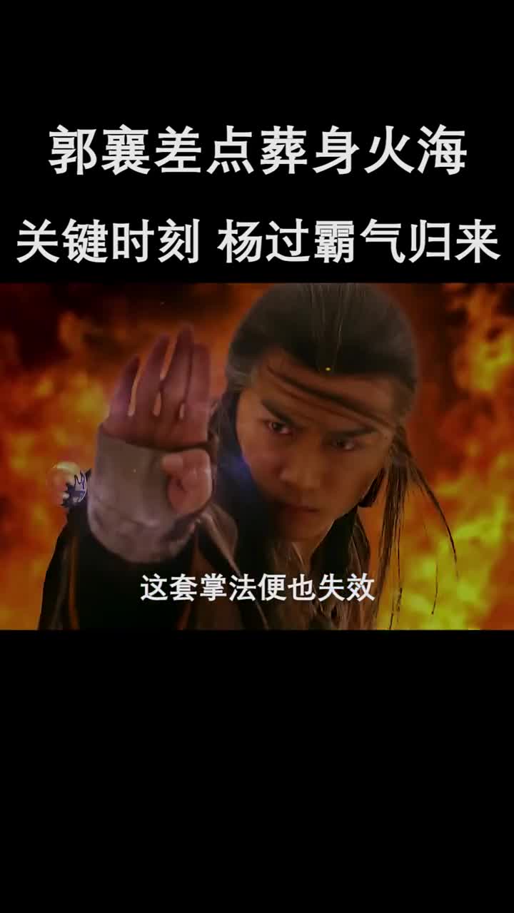 郭襄差点葬身火海关键时刻杨过骑神雕霸气归来