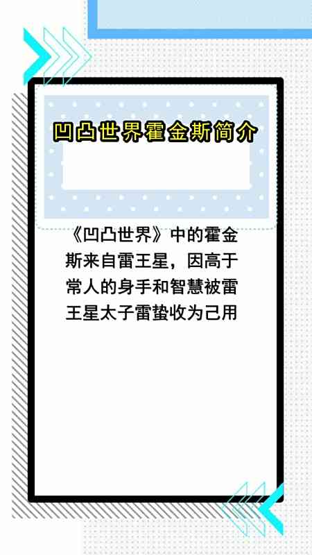 凹凸世界霍金斯简介,你了解了吗