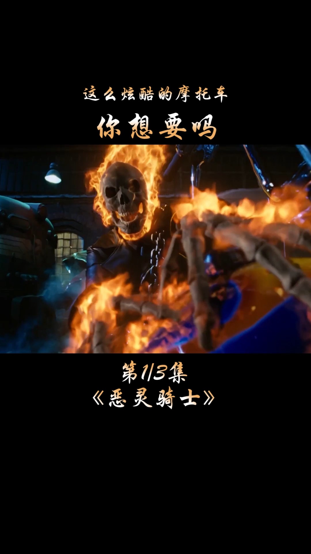 电影解说#恶灵骑士,漫威被低估的超级英雄