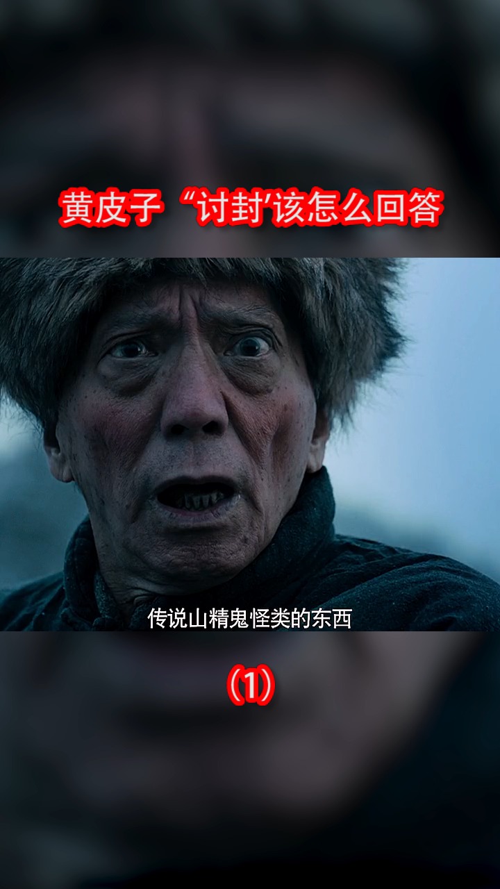 黄皮子讨封民间故事图片