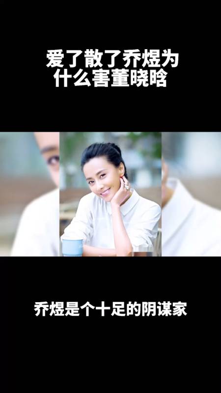 爱了散了乔煜为什么害董晓晗