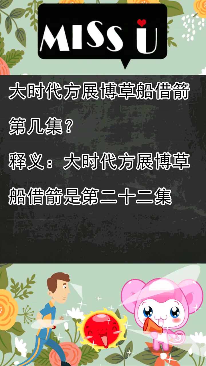 大时代方展博草船借箭第几集?