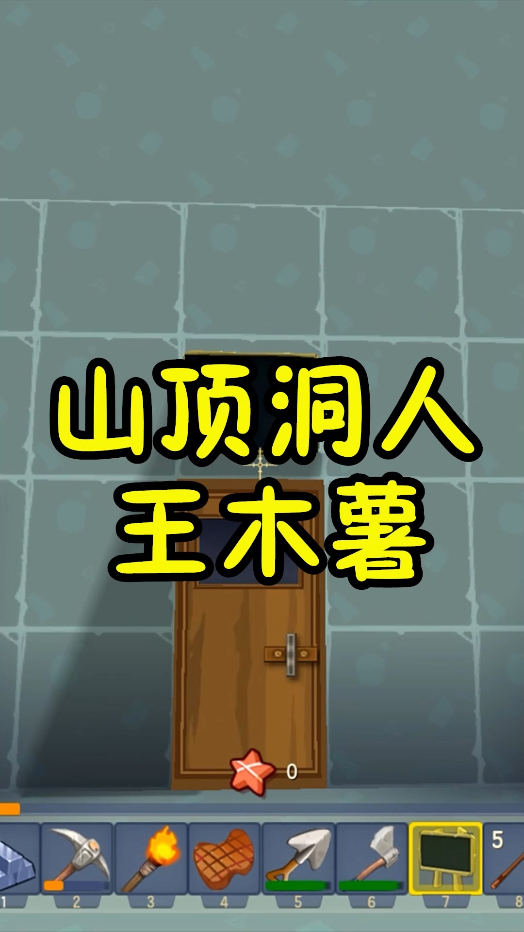 迷你世界#王木薯极限生存24:搬新家喽,这回做山顶洞人!-度小视