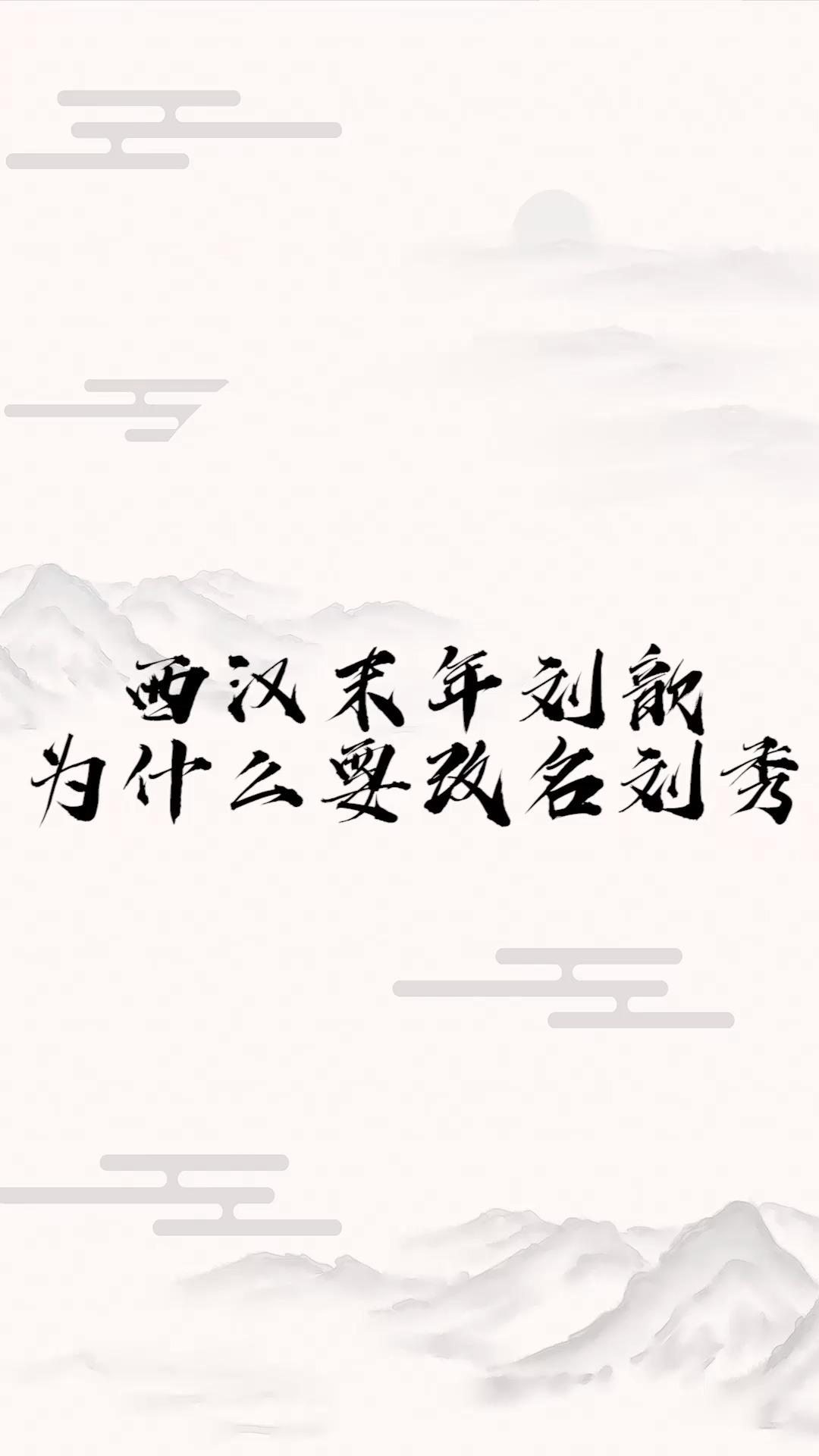 西汉末年刘歆为什么要改名刘秀