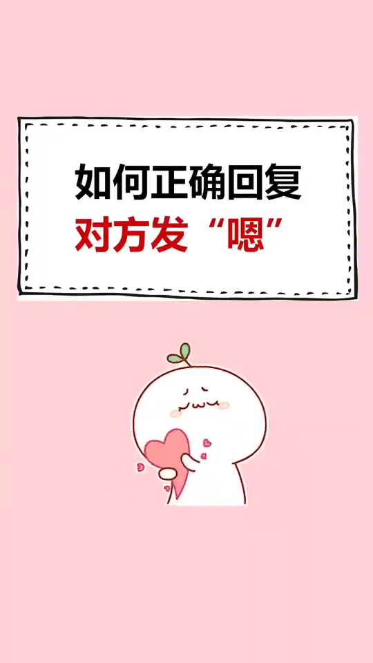 如何正确回复,对方说"嗯"!
