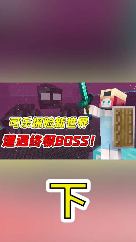 我的世界#可乐玩mc:比末影龙还大的世界boss?