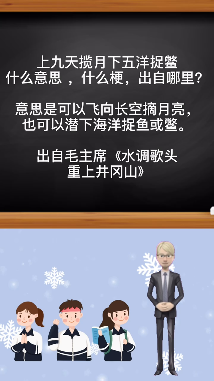 上九天揽月下五洋捉鳖是什么意思什么梗出处哪里