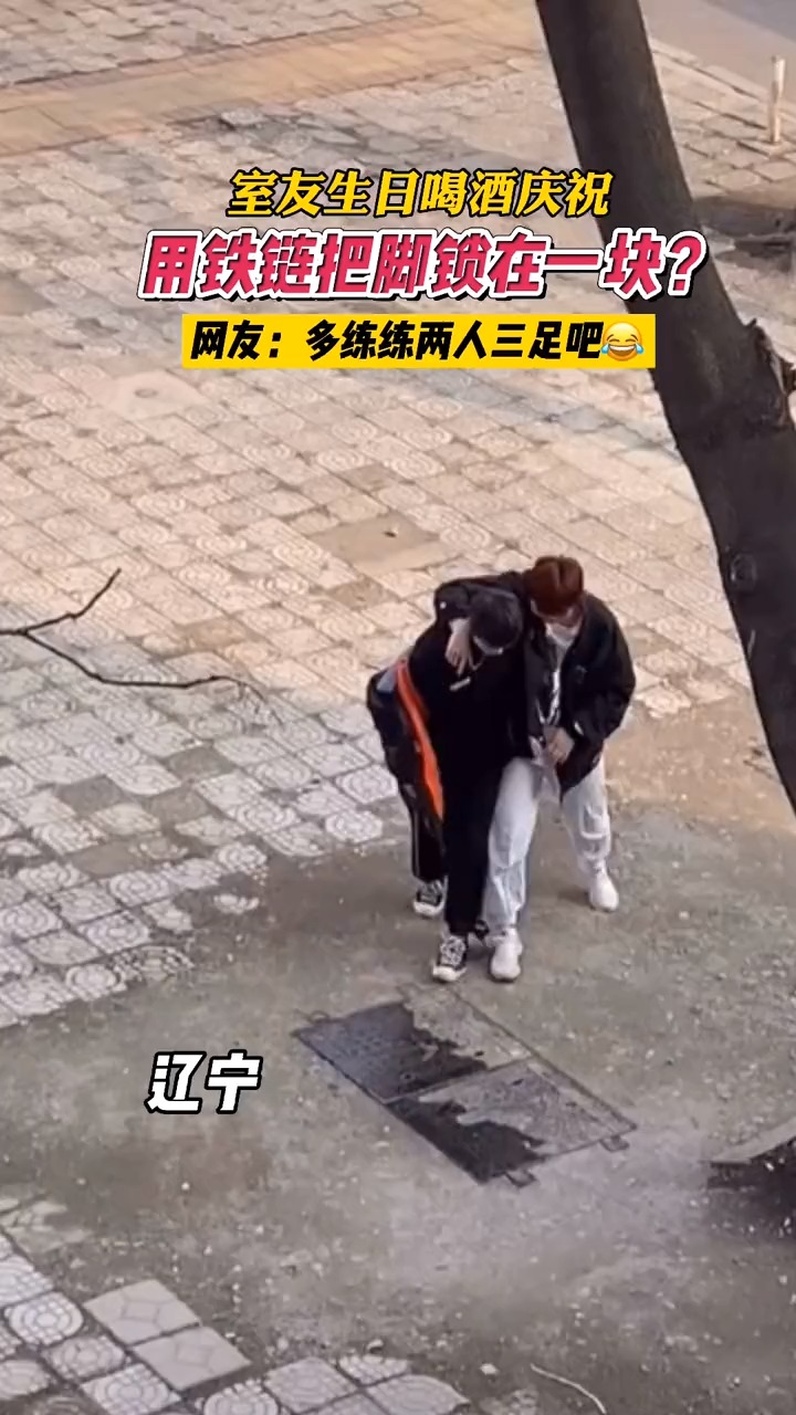 为室友庆生喝酒,用铁链把脚锁在一块,还把钥匙扔了,结果就是不得不说