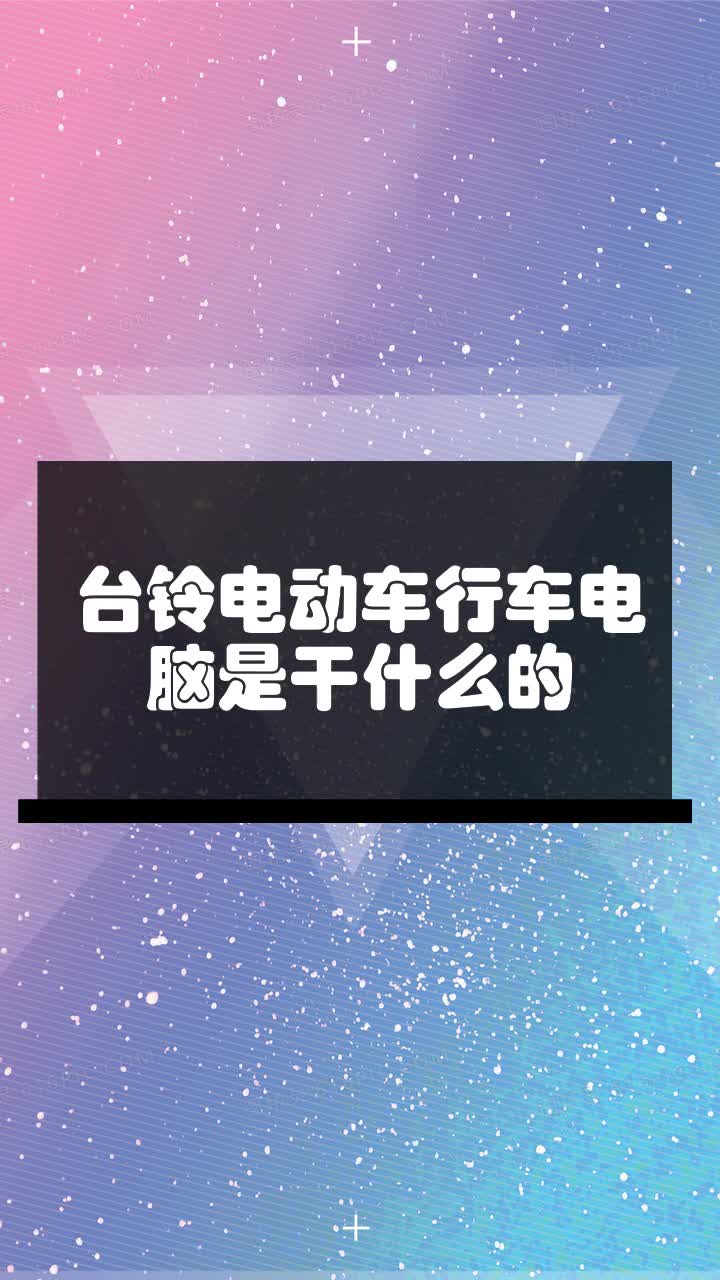 台铃电动车行车电脑是干什么的