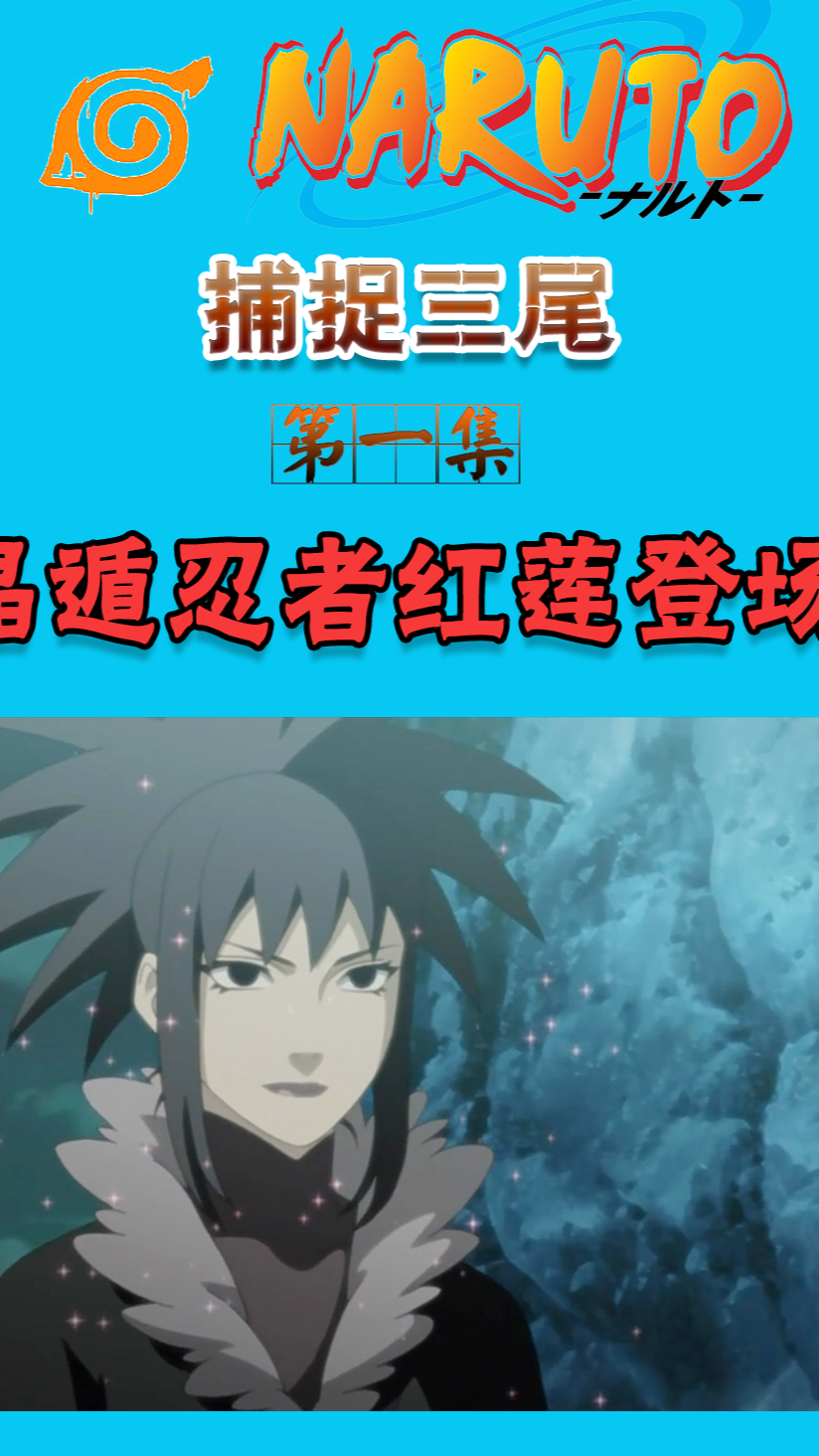 火影忍者#大蛇丸的备胎,晶遁忍者红莲登场