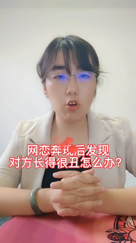 网恋奔现后发现对方长得很丑怎么办?