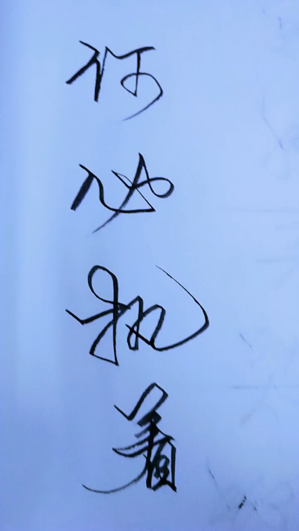 何必执着.