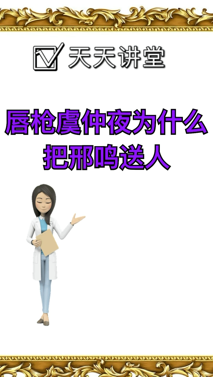 我来告诉你唇枪虞仲夜为什么把刑鸣送人