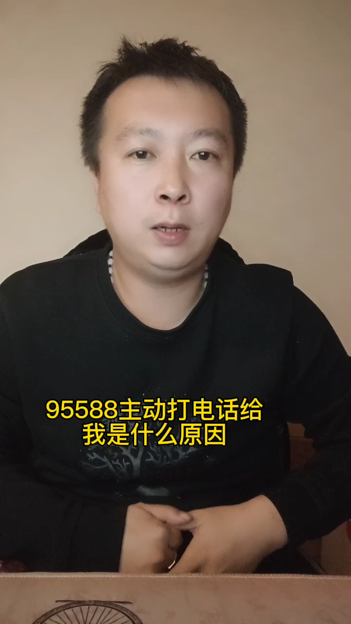 95588主动打电话给我是什么原因?