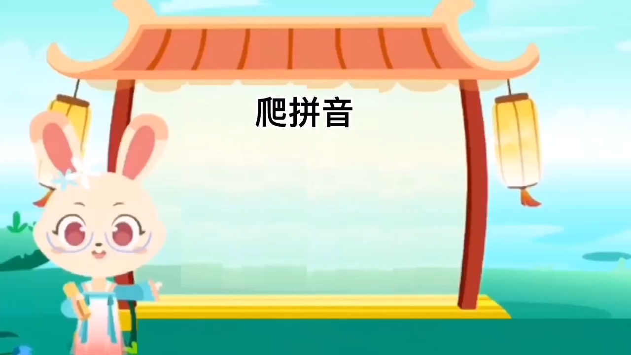 同学们学习,爬拼音