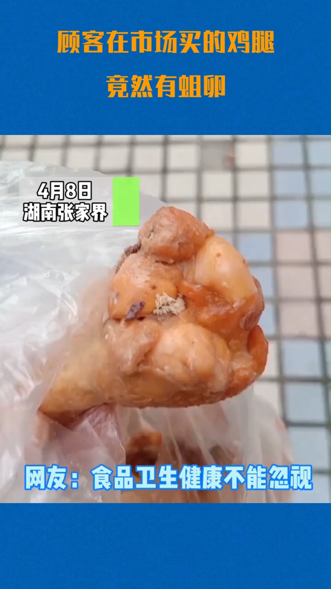 我要上热门#顾客在市场买的鸡腿竟然有蛆卵,食品安全不容忽视!