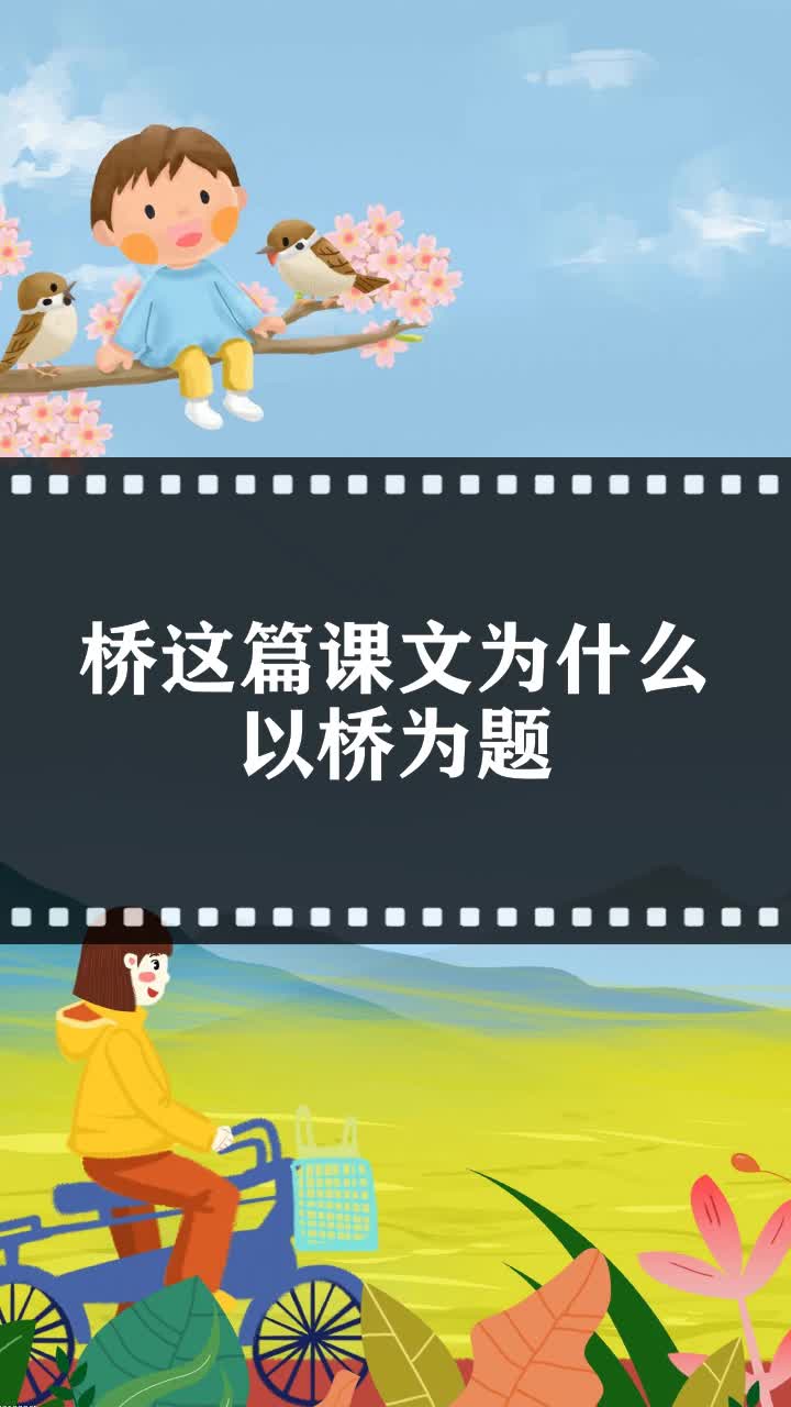 桥这篇课文为什么以桥为题