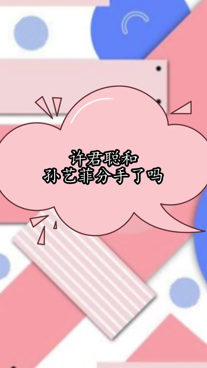 许君聪和孙艺菲分手了吗,你清楚了吗