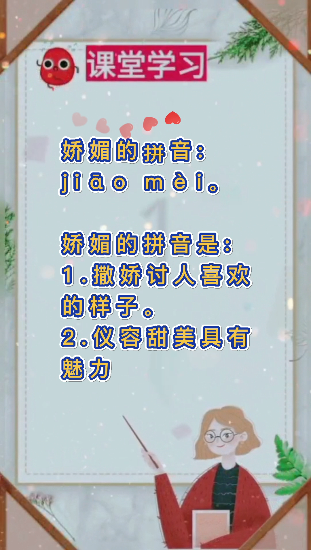 娇媚的拼音?我们一起学习