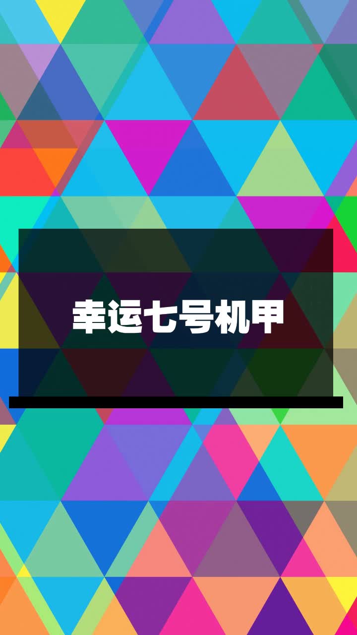 幸运七号机甲