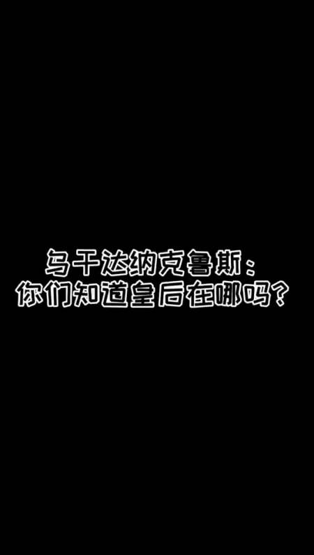 乌干达纳克鲁斯:你们知道皇后在哪吗?-全民小视频