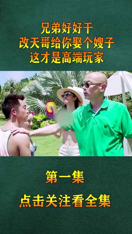 精彩影视#兄弟好好干,改天哥给你娶个嫂子,这才是高端玩家(1)