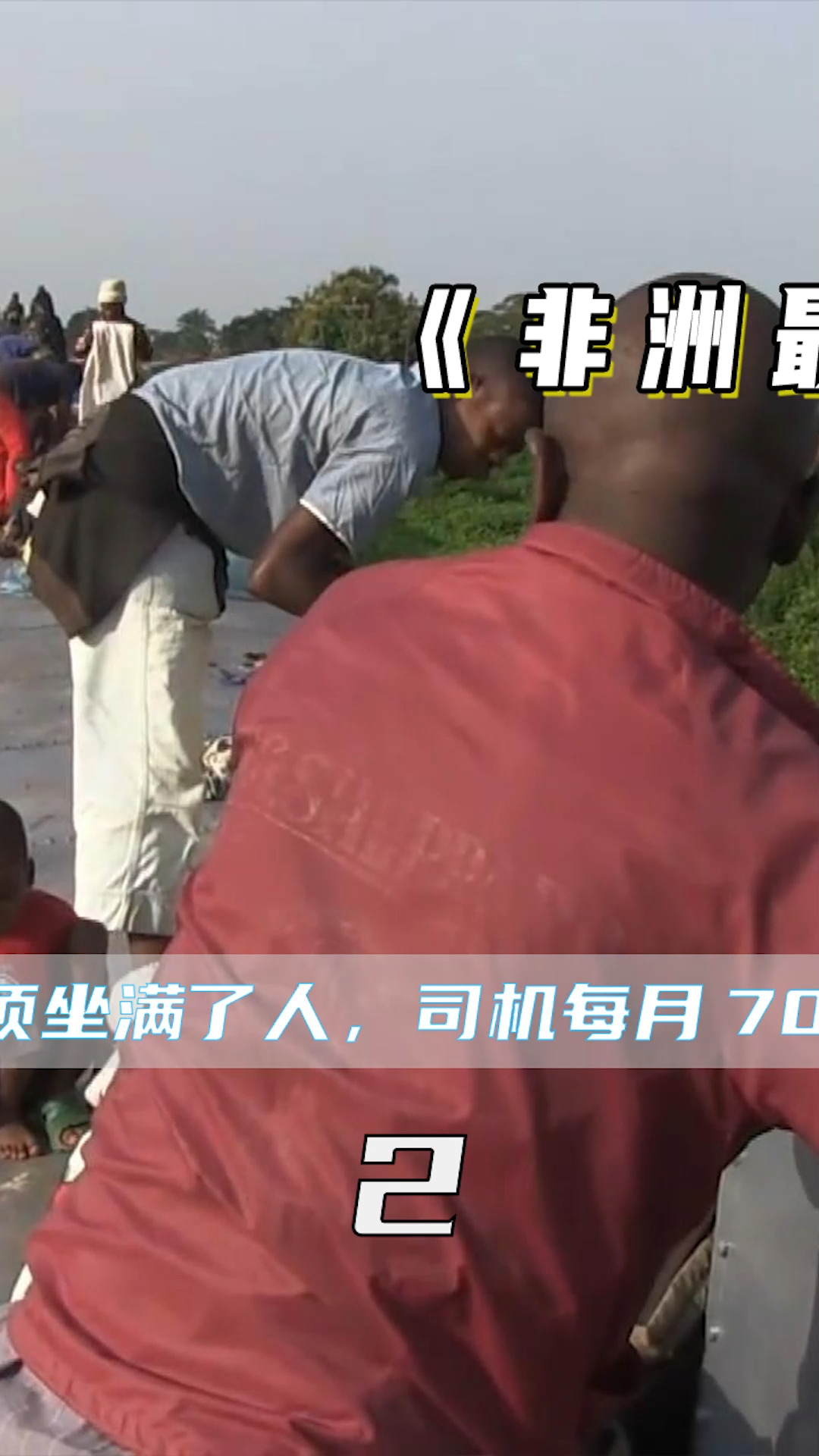 纪录片#非洲最致命的火车,车顶坐满了人,司机每月700块还被拖欠年 