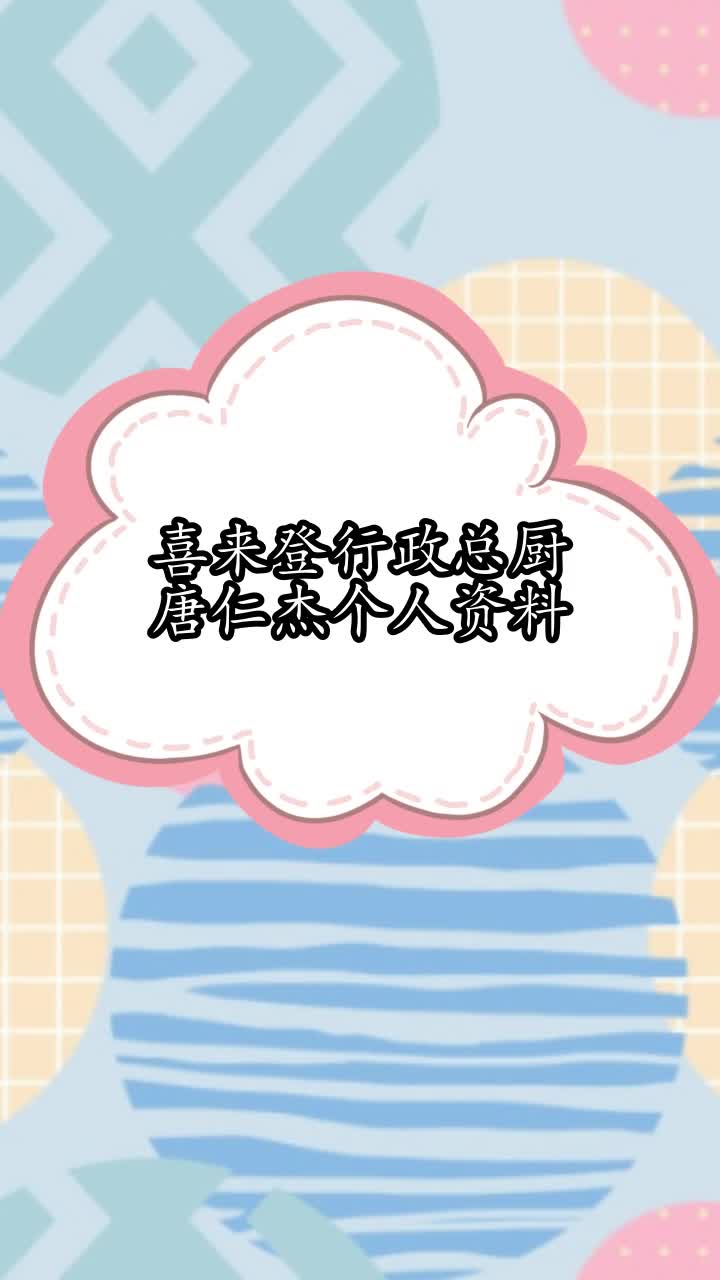 喜来登行政总厨唐仁杰个人资料,你听懂了吗