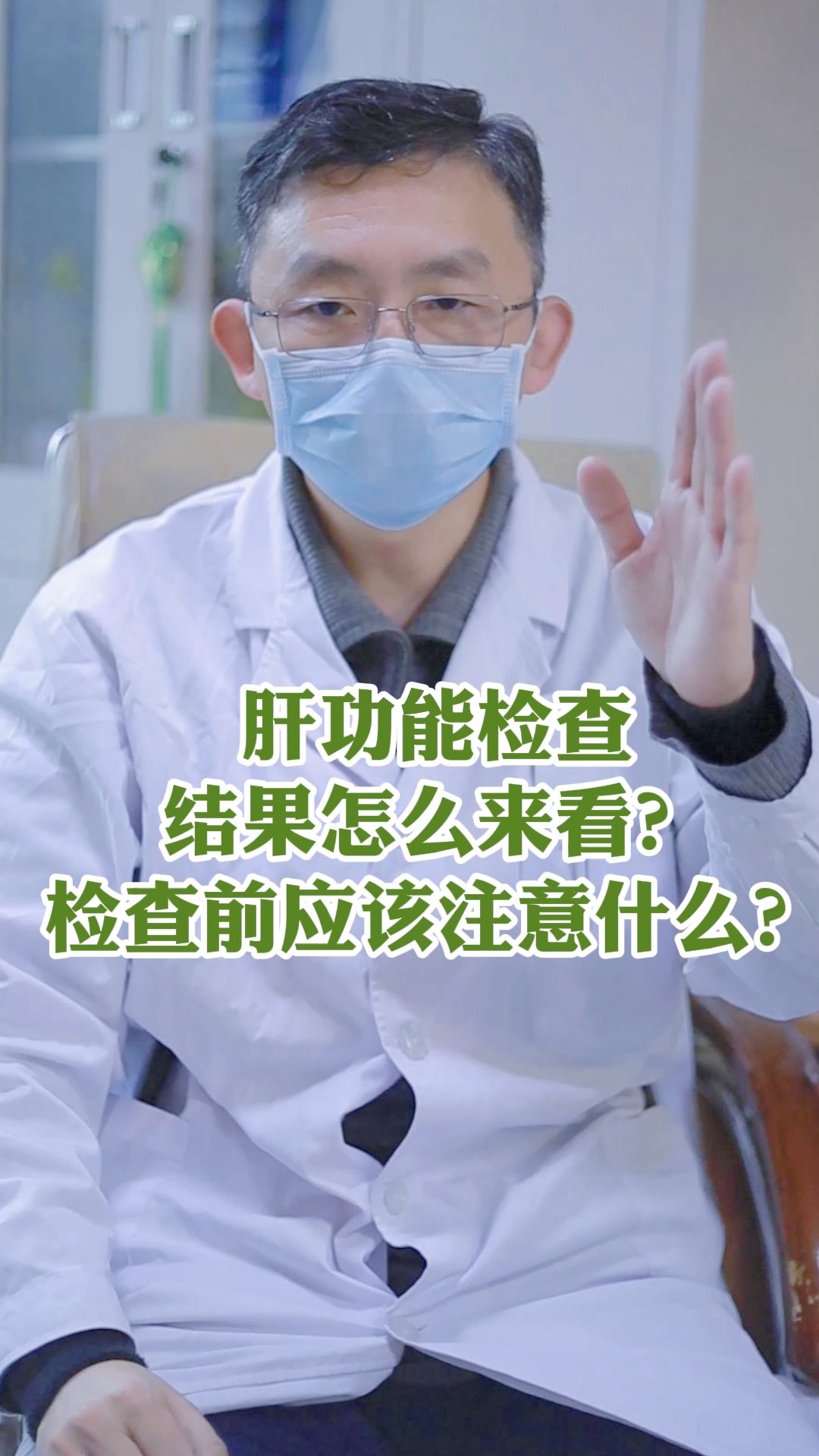 肝功能检查结果应该怎么看?检查前应该准备些什么?