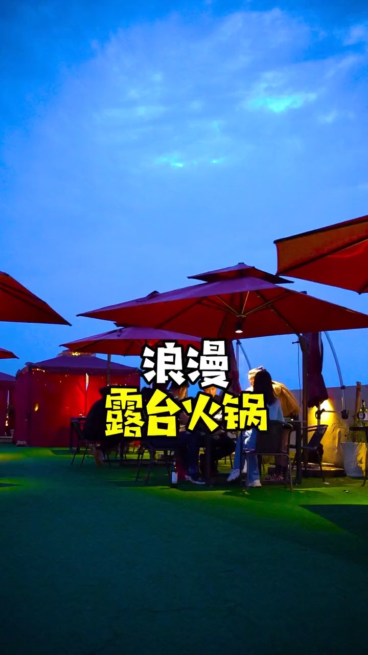 这么精致浪漫的露台火锅,你想和谁一起来呢?