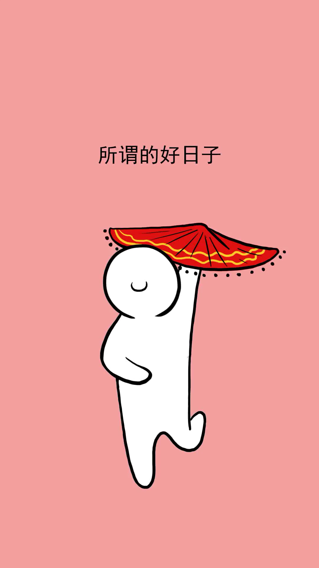 好日子