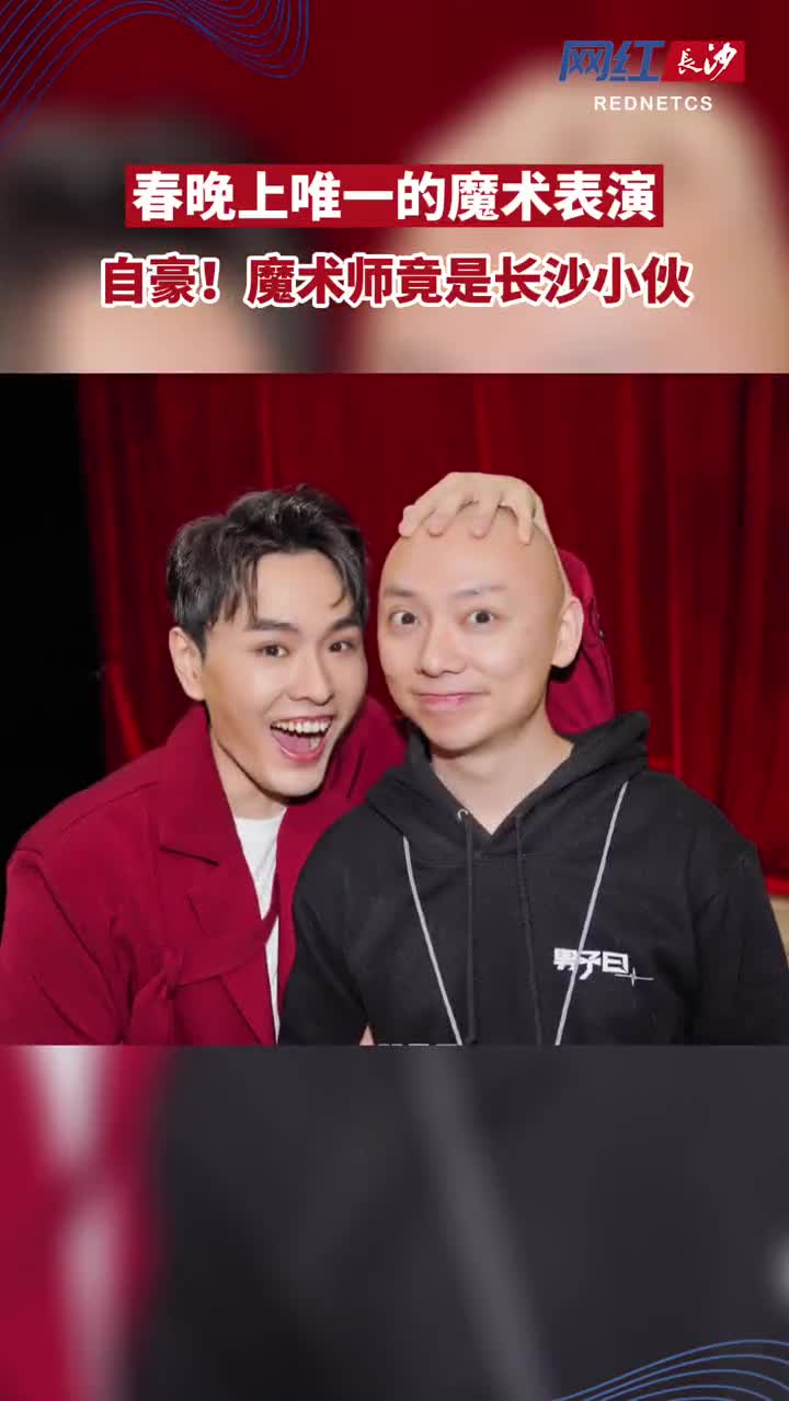 虎年央视春晚唯一的魔术迎春纳福由长沙望城小伙邓男子为全国观众表演