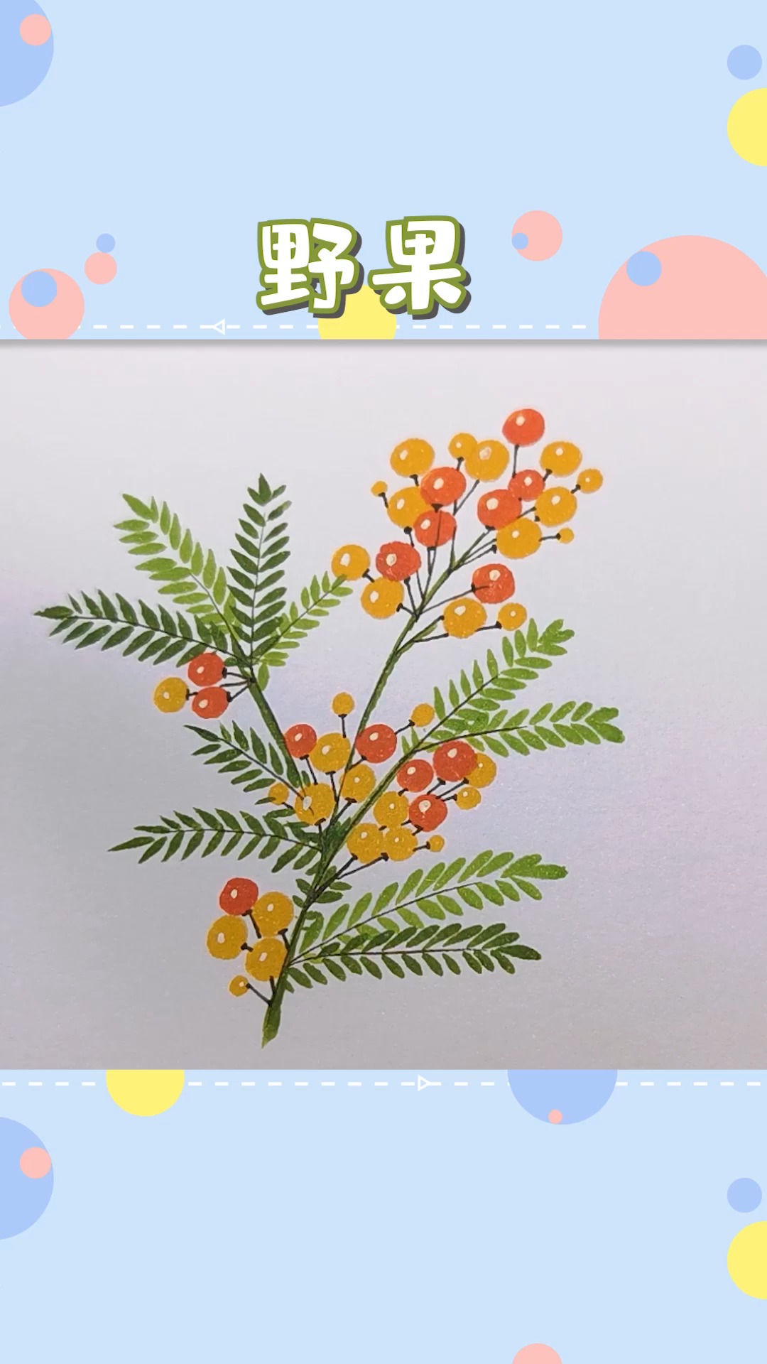 简笔画#画个不知名的可爱小野果,画完感觉有被治愈!