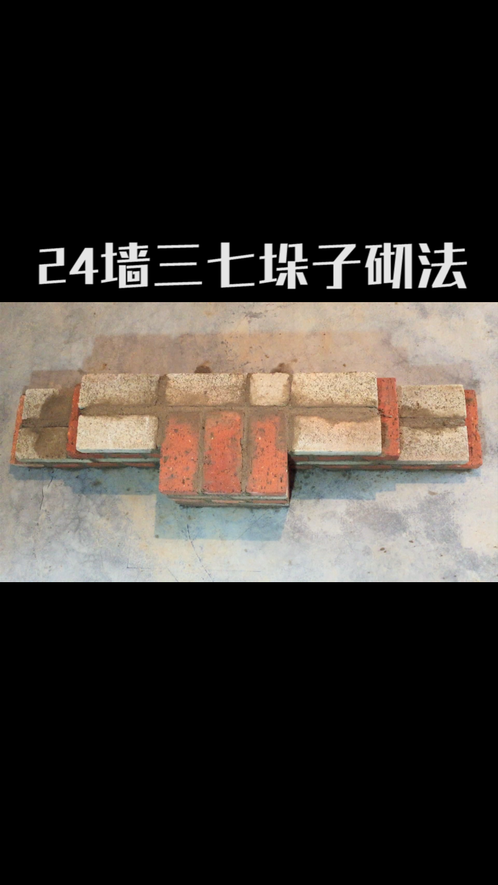 农民工#24墙三七垛子砌法,砌砖垛的正确方法,也是24墙预留槎正确品è