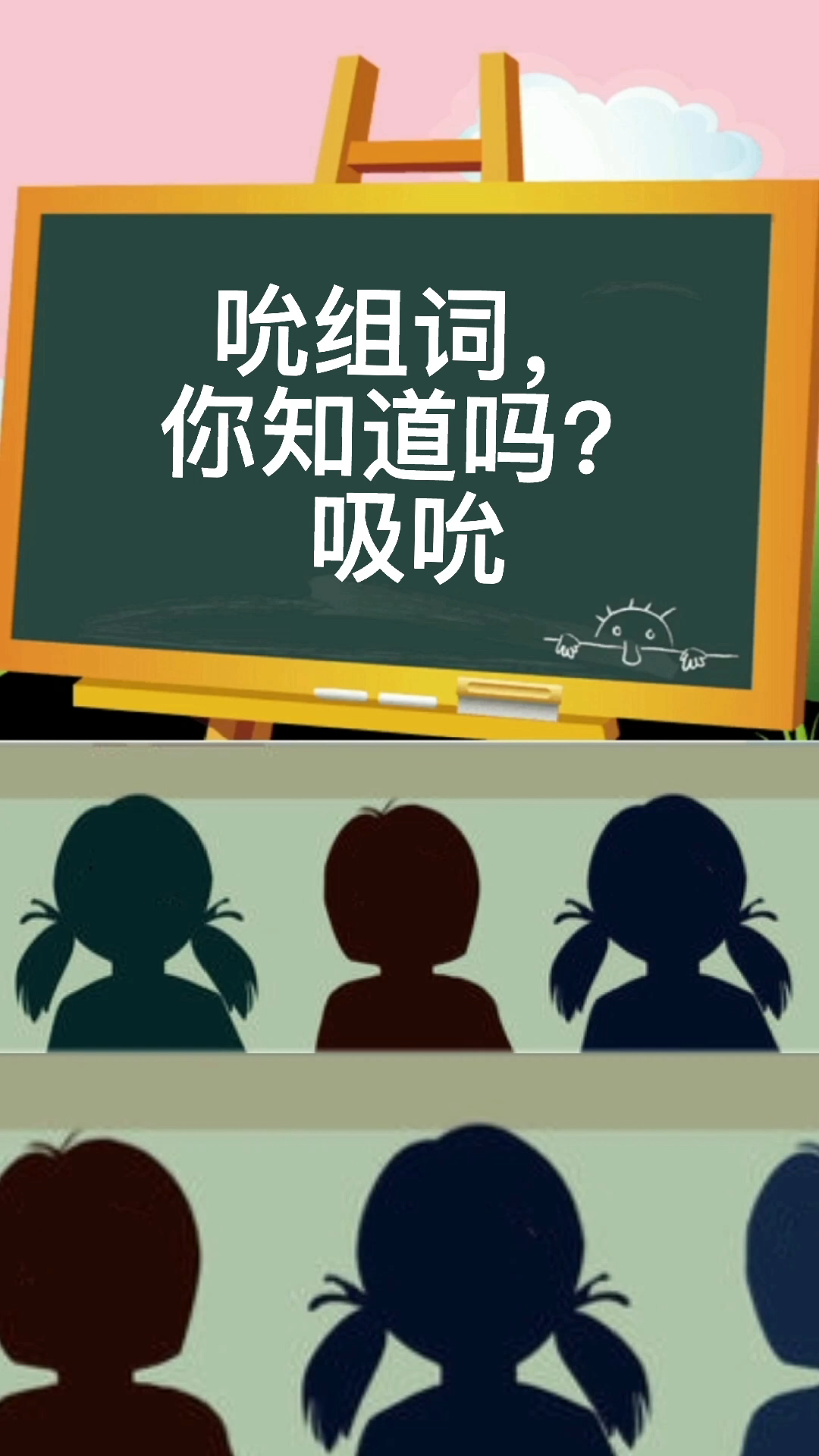 吮读音,大家会了吗?