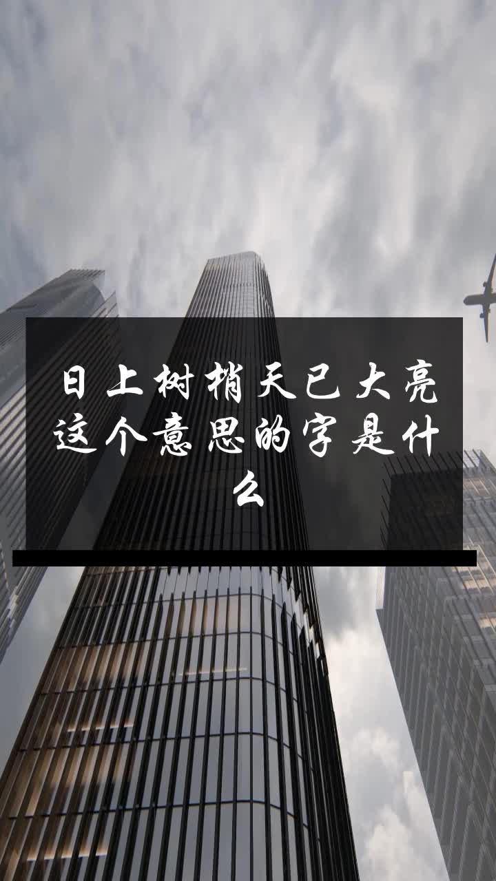 日上树梢天已大亮这个意思的字是什么