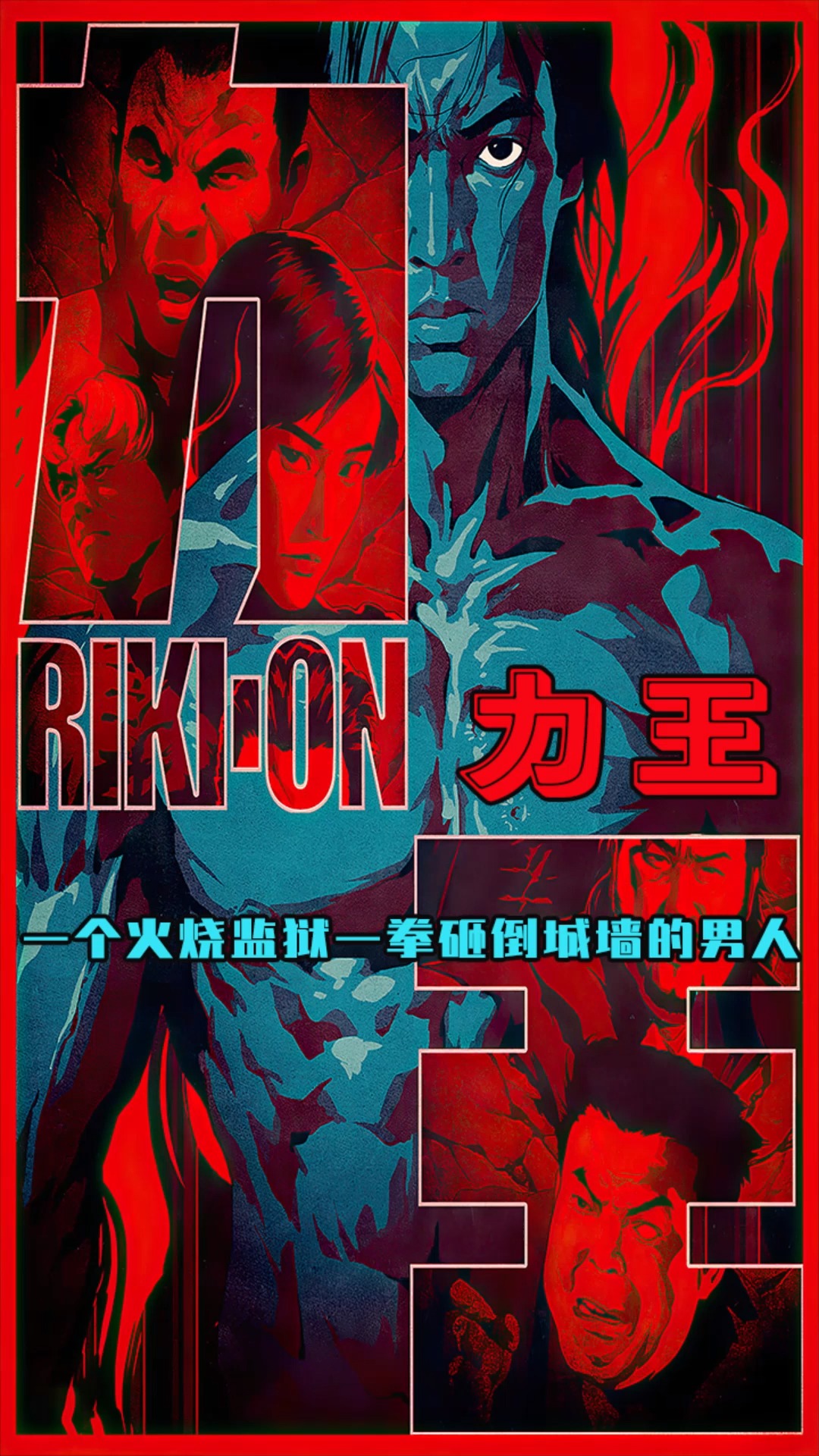 我要上热门#童年阴影,回味不一样的力王#童年动画 #影视解说 #dou出