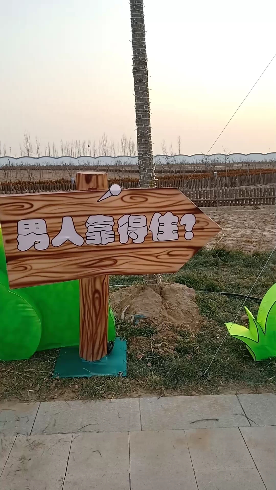 男人靠得住?
