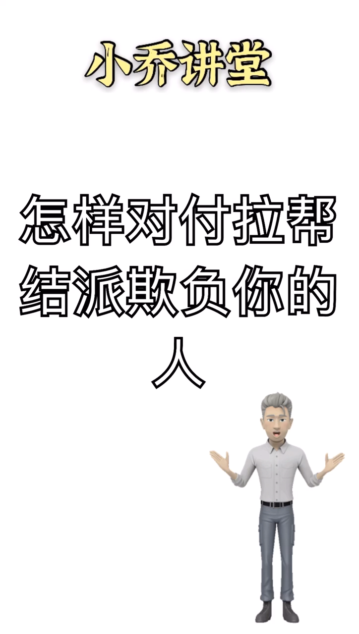 怎么对付拉帮结派欺负你的人